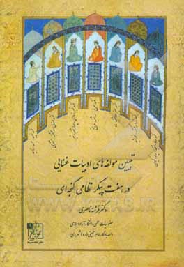 تبیین مولفه‌های ادبیات غنایی در هفت پیکر نظامی گنجه‌ای