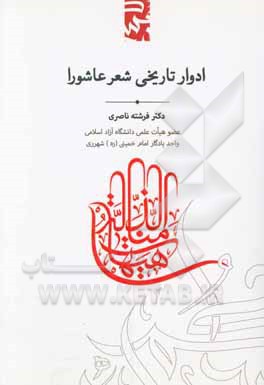 ادوار تاریخی شعر عاشورا