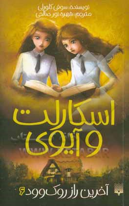 آخرین راز روک وود