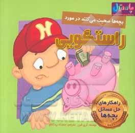 بچه‌ها صحبت می‌کنند در مورد راستگویی