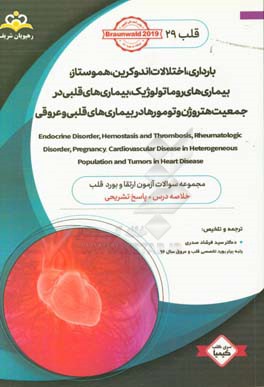 قلب: بارداری، اختلالات اندوکرین، هموستاز، بیماری‌های روماتولوژیک، بیماری‌های قلبی در جمعیت هتروژن و تومورها در بیماری‌های قلبی و عروقی ...