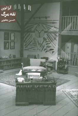 تله مرگ: کمدی جنایی در دو پرده