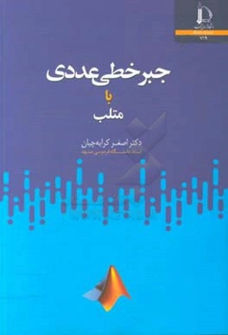 جبر خطی عددی با متلب