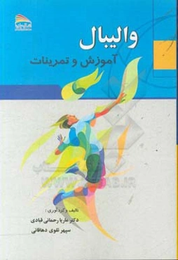 والیبال: آموزش و تمرینات