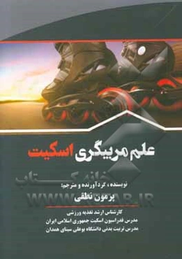 علم مربیگری اسکیت