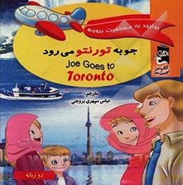 جو به تورنتو می‌رود
