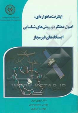 اینترنت ماهواره‌ای، اصول عملکرد و روش‌های شناسایی ایستگاه‌های غیرمجاز