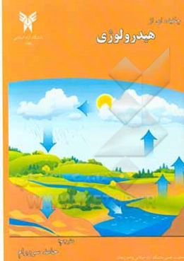 چکیده‌ای از هیدرولوژی