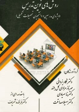 روش‌های نوین تدریس (ویژه مدرسین و دانشجویان تحصیلات تکمیلی)