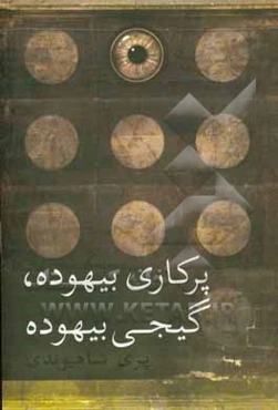 پرکاری بیهوده، گیجی بیهوده