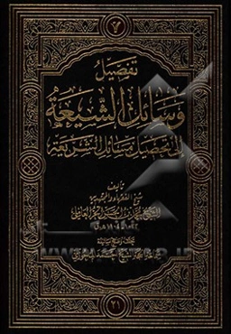 تفصیل وسائل الشیعه الی تحصیل مسائل الشریعه: الحج