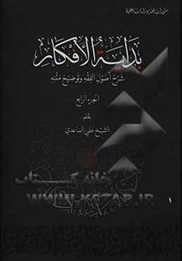 بدایه الافکار: شرح اصول الفقه و توضیح متنه