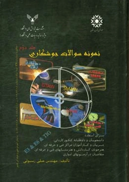 نمونه سوالات جوشکاری با فرآیند قوس الکتریکی E6&E3 و فرآیند گاز محافظ آرگون با انضمام پاسخنامه