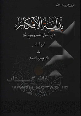 بدایه الافکار: شرح اصول الفقه و توضیح متنه