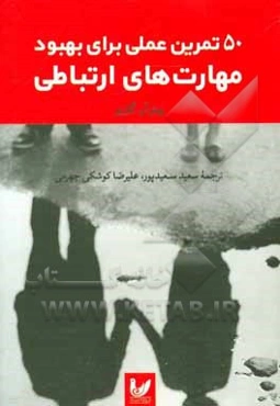 50 تمرین عملی برای بهبود مهارت‌های ارتباطی