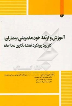 آموزش و ارتقای خودمدیریتی بیماران: کاربرد رویکرد نقش نگاری مداخله