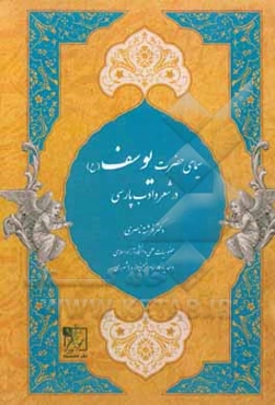 سیمای حضرت یوسف (ع) در شعر و ادب پارسی
