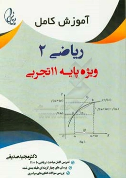 ریاضی (2) ویژه علوم تجربی - پایه 11 بعلاوه جمع بندی کامل ریاضی (1)، پایه 10