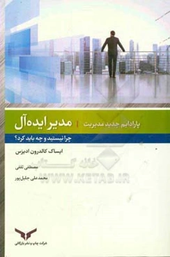 مدیر ایده‌آل: چرا نیستید و چه باید کرد؟