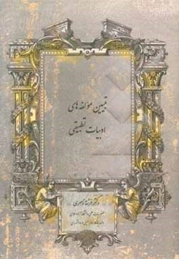 تبیین مولفه‌های ادبیات تطبیقی