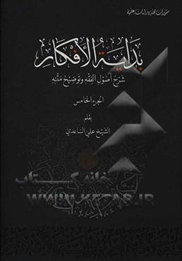 بدایه الافکار: شرح اصول الفقه و توضیح متنه