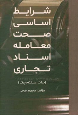 شرایط اساسی صحت معامله در اسناد تجاری (برات، سفته، چک)