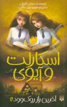 آخرین راز روک وود