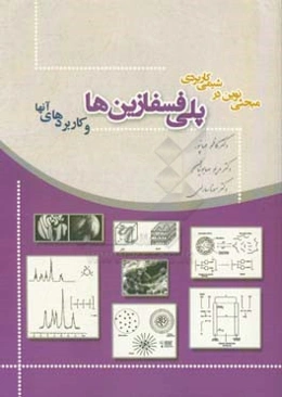 مبحثی نوین در شیمی کاربردی: آشنایی با پلی‌فسفازین‌ها و کاربردهای آنها