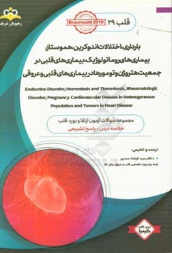 قلب: بارداری، اختلالات اندوکرین، هموستاز، بیماری‌های روماتولوژیک، بیماری‌های قلبی در جمعیت هتروژن و تومورها در بیماری‌های قلبی و عروقی ...