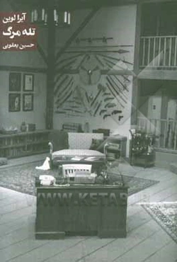 تله مرگ: کمدی جنایی در دو پرده