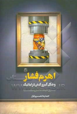 اهرم فشار و شکل‌گیری کنش دراماتیک برای ادبیات، تئاتر و سینما