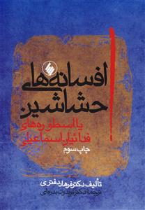 افسانه های حشاشین یا اسطوره های فدائیان اسماعیلی