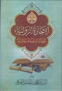 الاجازه الروائیه ـ حقیقتها و اعتبارها و فائدتها