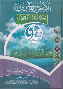 الاربعون فی المهدی و حکایه الجزیره الخضراء