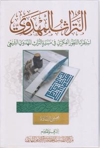 التراث المهدوی