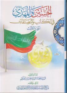 الحسین و المهدی فی الکتب و المصنفات ـ دوره 3 جلدی
