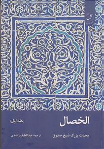 الخصال ـ جلد 1