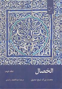 الخصال ـ جلد 2