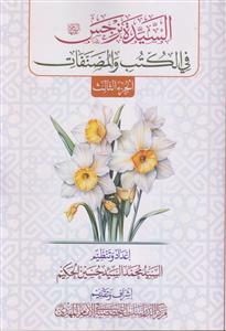 السیده نرجس فی الکتب و المصنفات ـ دوره 3 جلدی