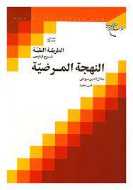 الطریقه النقیه ـ دوره 5جلدی