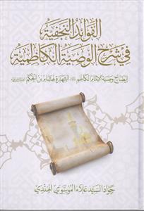 الفوائد النجفیه فی شرح الوصیه الکاظمیه