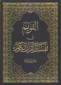 القویم فی تفسیر القرآن کریم
