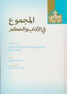 المجموع فی الآداب و الحکم