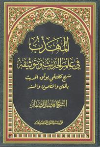 المهذب فی علم الحدیث و توثیقه