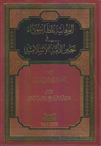 الوهابیه نقطه سوداء فی جبین الامه الاسلامیه