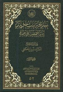 خدیجه بنت خویلد امه جمعت فی امراه - 4 جلدی