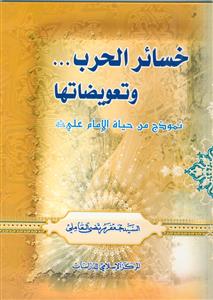 خسائر الحرب و تعویضاتها