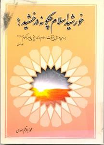خورشید اسلام چگونه درخشید ـ جلد 1