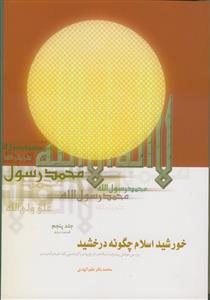 خورشید اسلام چگونه درخشید ـ جلد 5