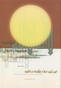 خورشید اسلام چگون درخشید - جلدهای 2 - 4 - 5